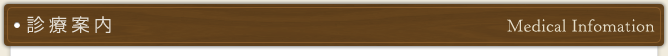 診療案内