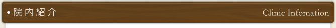 院内紹介