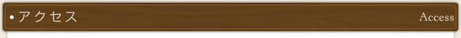 アクセス