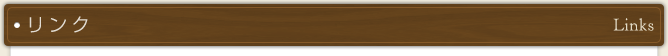 リンク