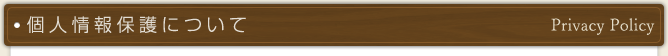 個人情報保護について